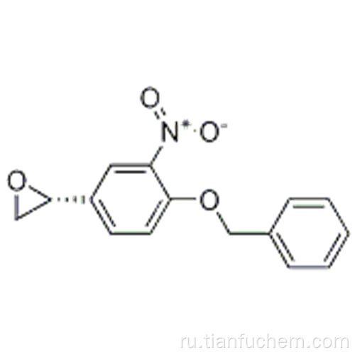 Оксиран, [3-нитро-4- (фенилметокси) фенил] -, (57194983,2R) CAS 188730-94-1